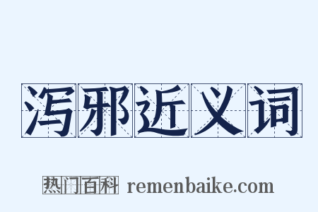 泻邪近义词是什么意思的图片